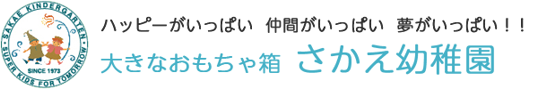 学校法人栄学園さかえ幼稚園